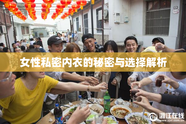 女性私密内衣的秘密与选择解析
