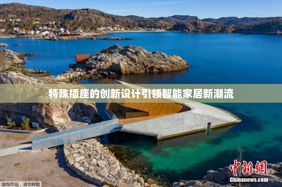 特殊插座的创新设计引领智能家居新潮流