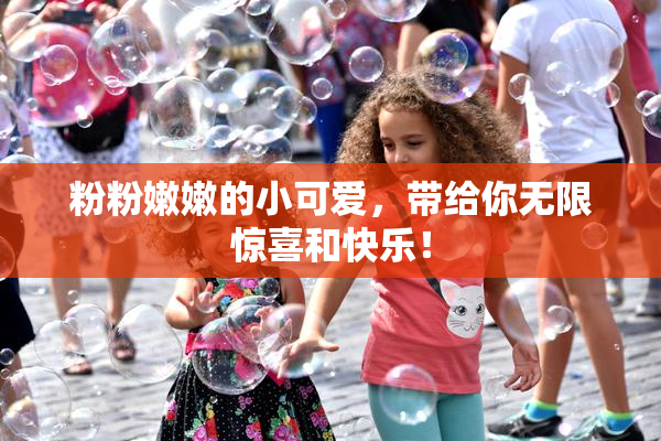 粉粉嫩嫩的小可爱，带给你无限惊喜和快乐！
