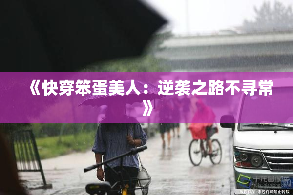 《快穿笨蛋美人：逆袭之路不寻常》