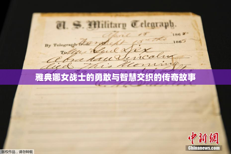 雅典娜女战士的勇敢与智慧交织的传奇故事