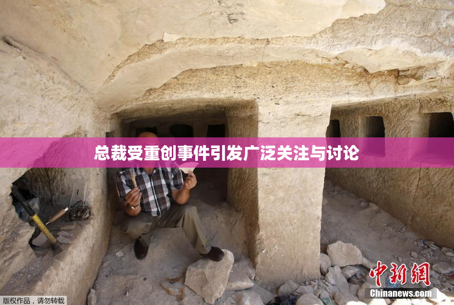 总裁受重创事件引发广泛关注与讨论