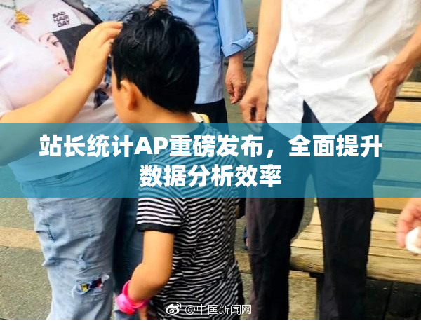站长统计AP重磅发布，全面提升数据分析效率