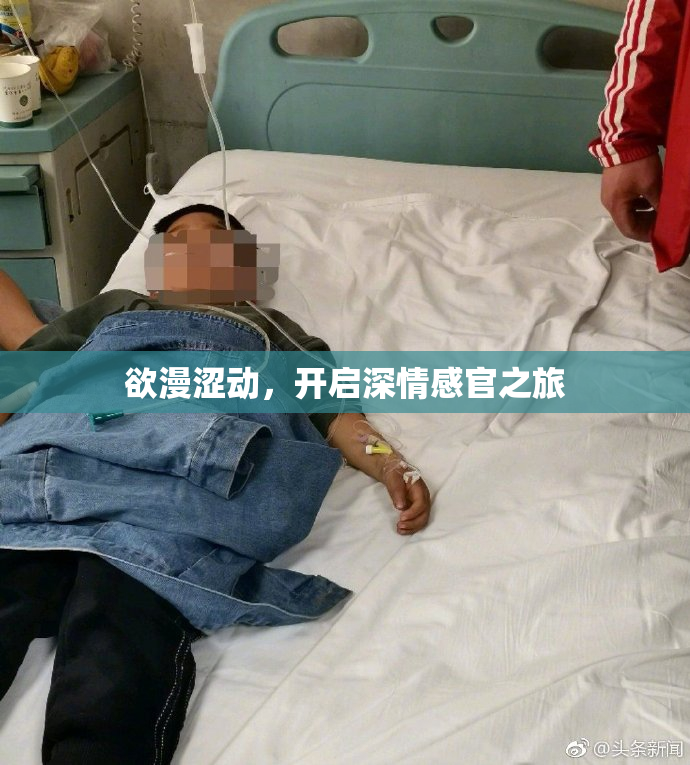 欲漫涩动，开启深情感官之旅