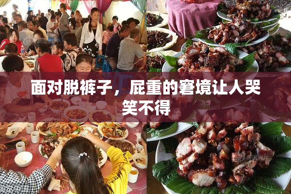 面对脱裤子，屁重的窘境让人哭笑不得
