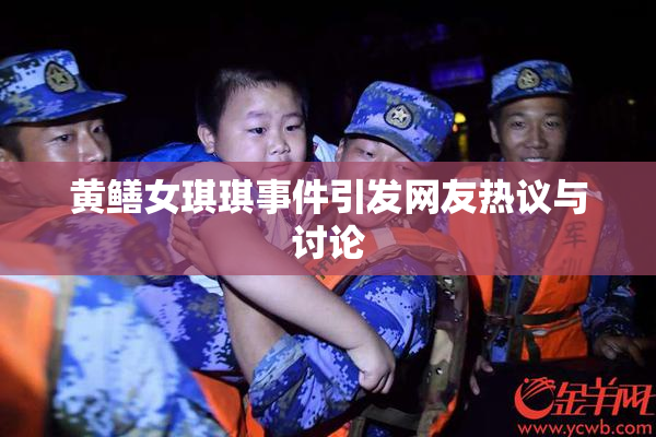 黄鳝女琪琪事件引发网友热议与讨论