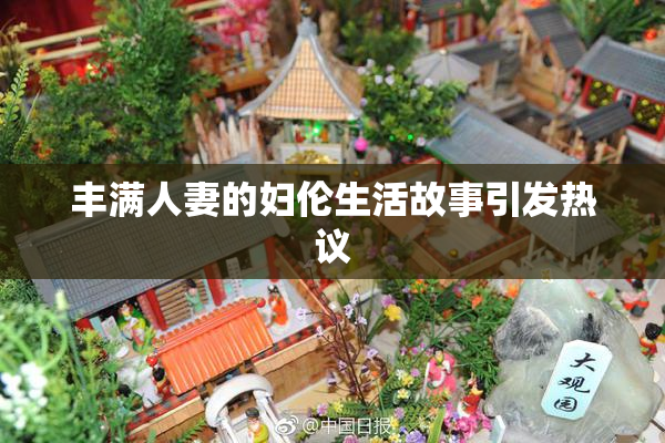 丰满人妻的妇伦生活故事引发热议