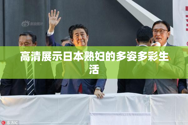 高清展示日本熟妇的多姿多彩生活