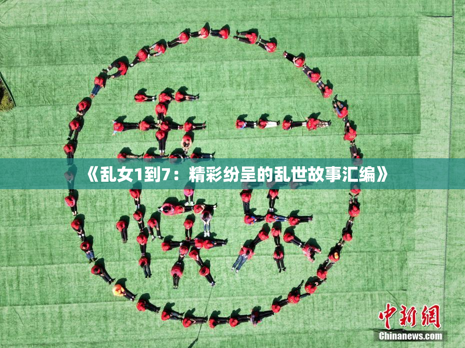 《乱女1到7：精彩纷呈的乱世故事汇编》