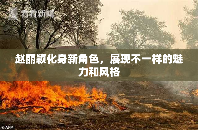 赵丽颖化身新角色，展现不一样的魅力和风格