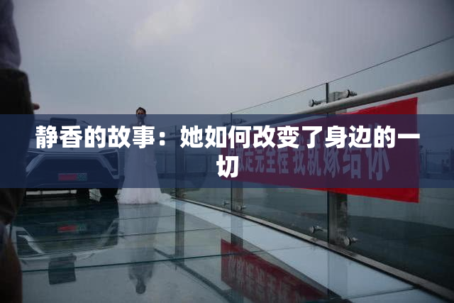 静香的故事：她如何改变了身边的一切