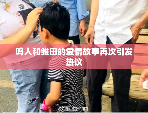鸣人和雏田的爱情故事再次引发热议