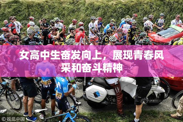 女高中生奋发向上，展现青春风采和奋斗精神