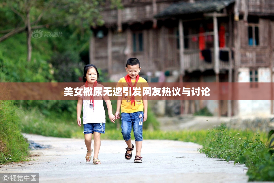 美女撒尿无遮引发网友热议与讨论