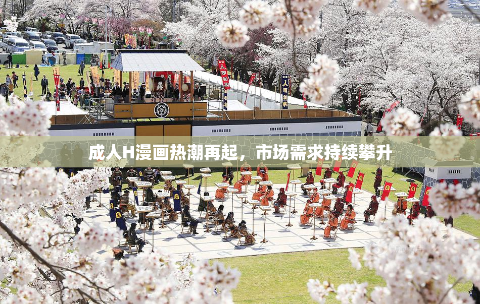 成人H漫画热潮再起，市场需求持续攀升