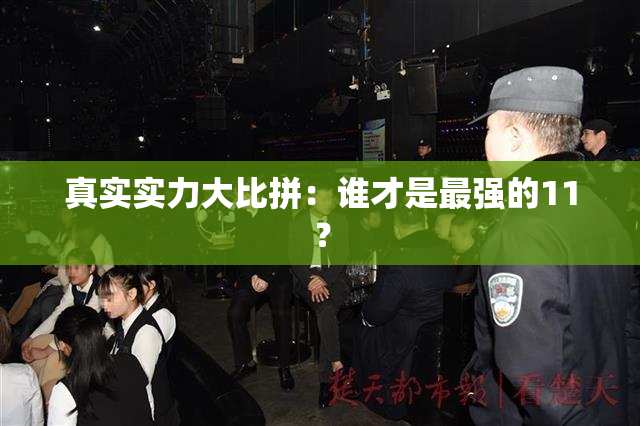 真实实力大比拼：谁才是最强的11？