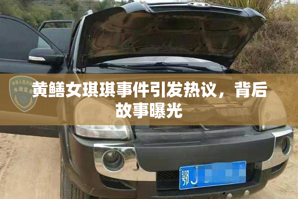 黄鳝女琪琪事件引发热议，背后故事曝光