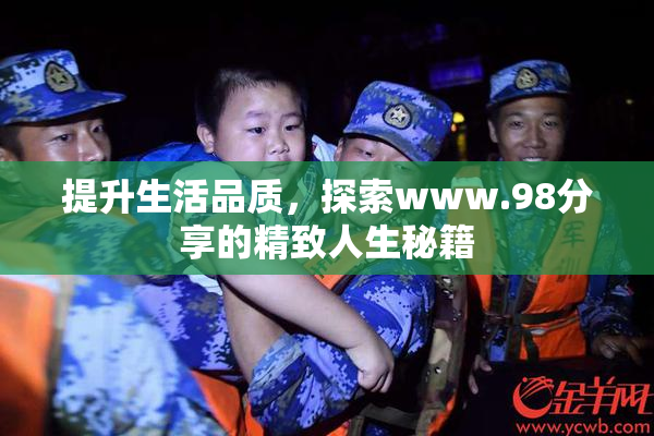 提升生活品质，探索www.98分享的精致人生秘籍