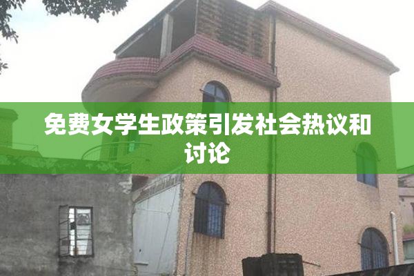 免费女学生政策引发社会热议和讨论