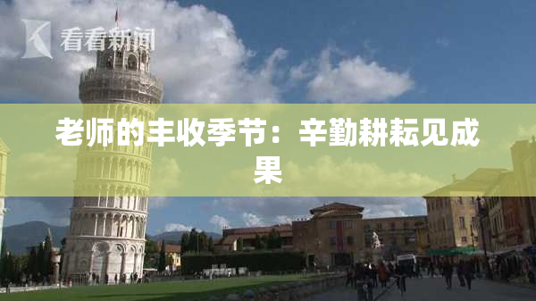 老师的丰收季节：辛勤耕耘见成果