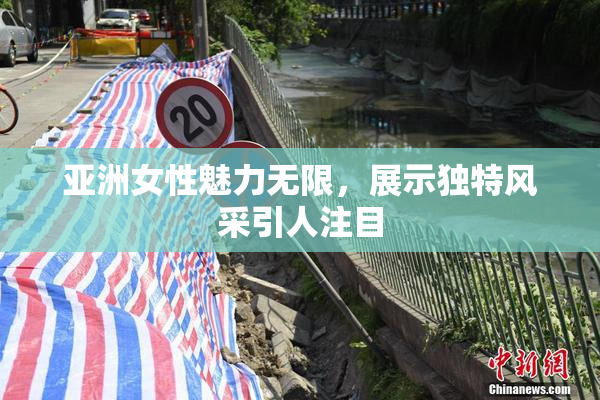亚洲女性魅力无限，展示独特风采引人注目