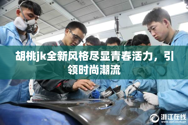 胡桃jk全新风格尽显青春活力，引领时尚潮流