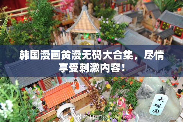 韩国漫画黄漫无码大合集，尽情享受刺激内容！
