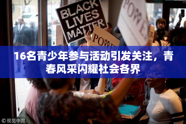16名青少年参与活动引发关注，青春风采闪耀社会各界
