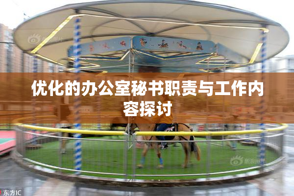 优化的办公室秘书职责与工作内容探讨
