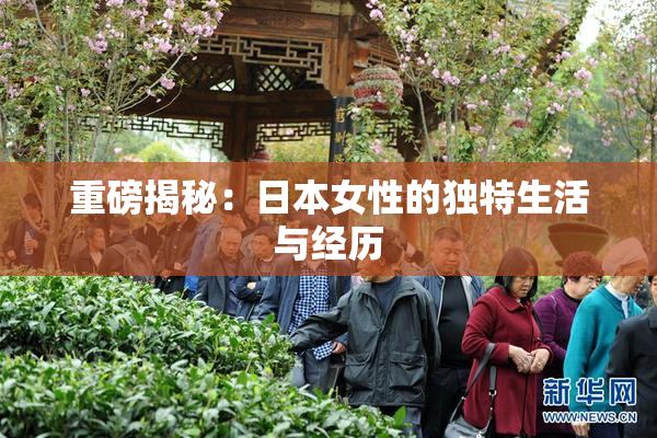 重磅揭秘：日本女性的独特生活与经历