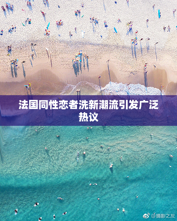 法国同性恋者洗新潮流引发广泛热议