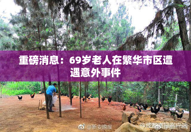 重磅消息：69岁老人在繁华市区遭遇意外事件