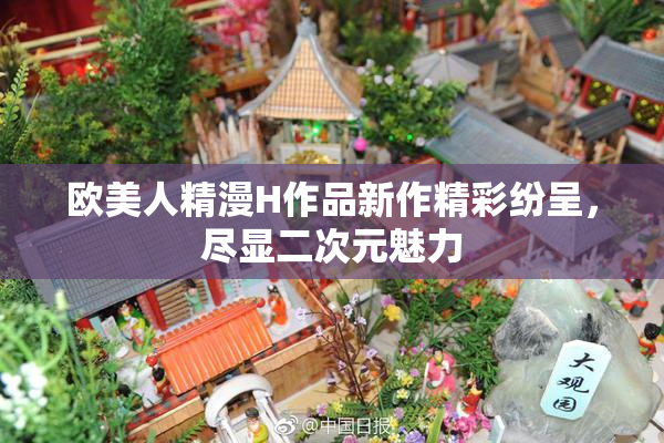 欧美人精漫H作品新作精彩纷呈，尽显二次元魅力