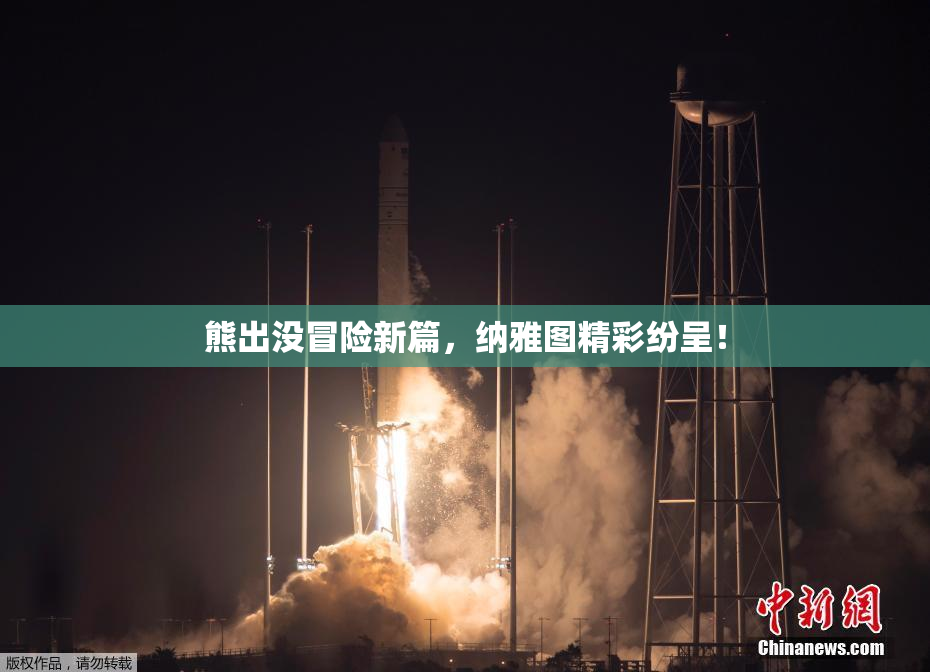 熊出没冒险新篇，纳雅图精彩纷呈！