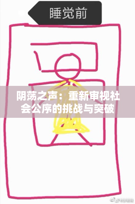阴荡之声：重新审视社会公序的挑战与突破