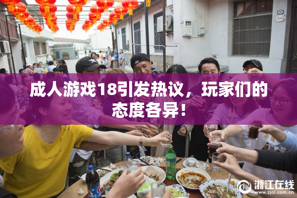 成人游戏18引发热议，玩家们的态度各异！