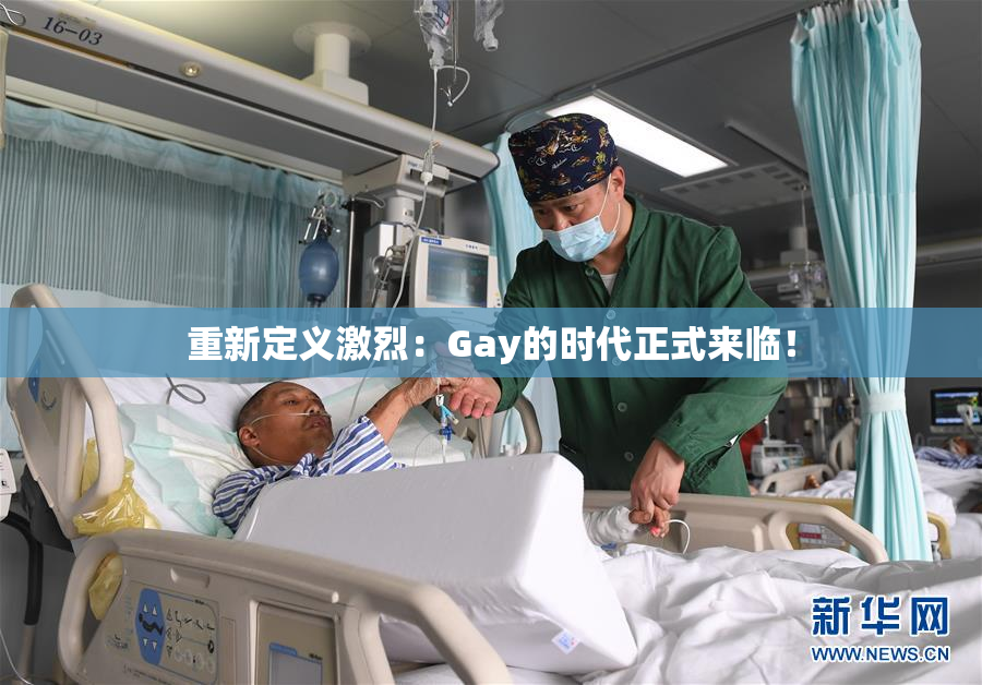 重新定义激烈：Gay的时代正式来临！