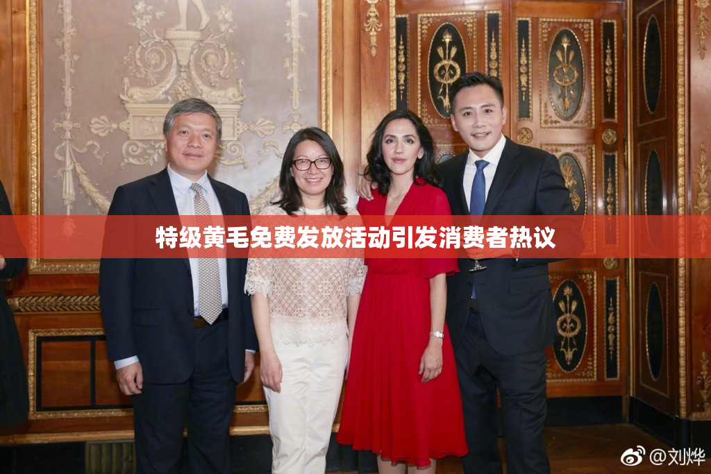 特级黄毛免费发放活动引发消费者热议