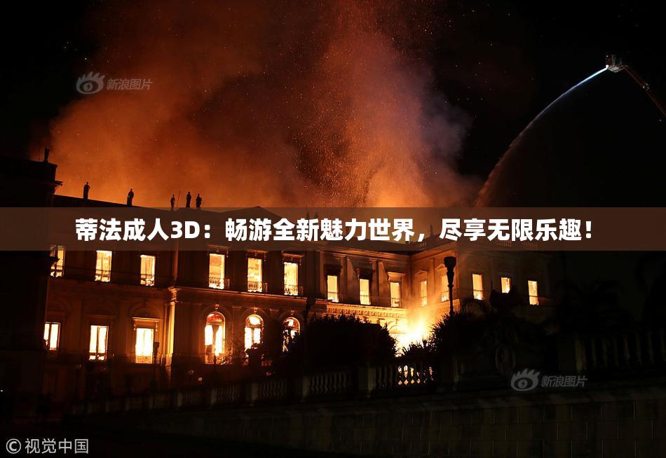 蒂法成人3D：畅游全新魅力世界，尽享无限乐趣！