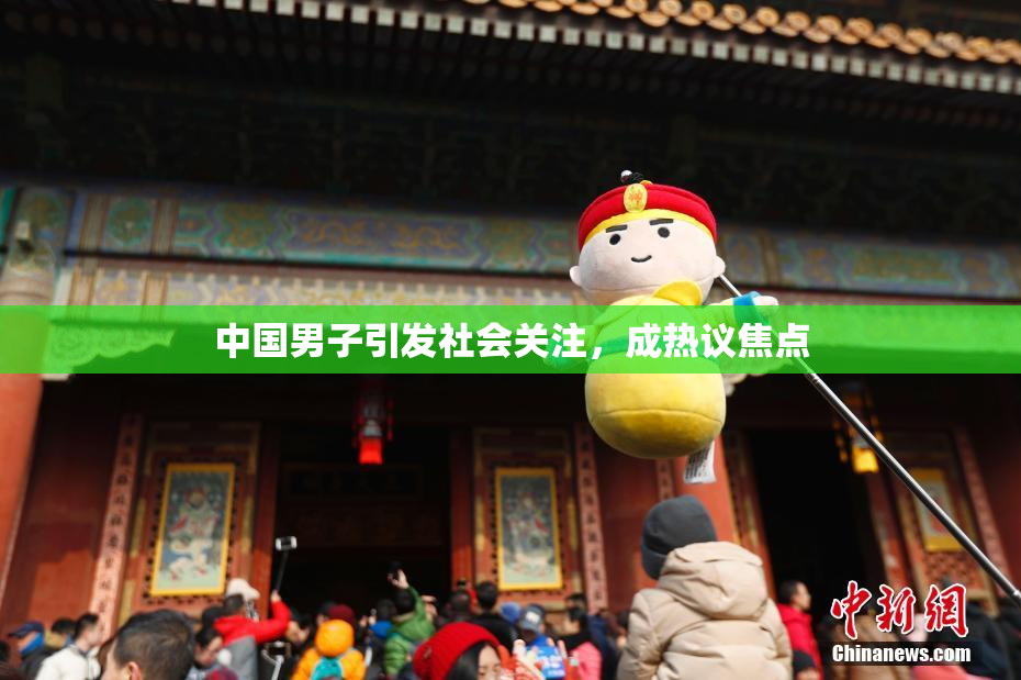 中国男子引发社会关注，成热议焦点