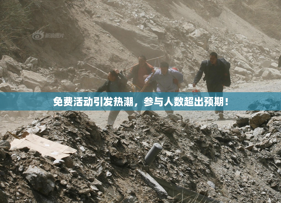免费活动引发热潮，参与人数超出预期！