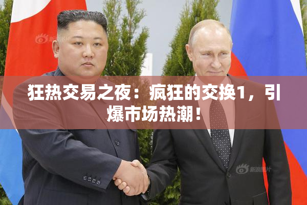 狂热交易之夜：疯狂的交换1，引爆市场热潮！