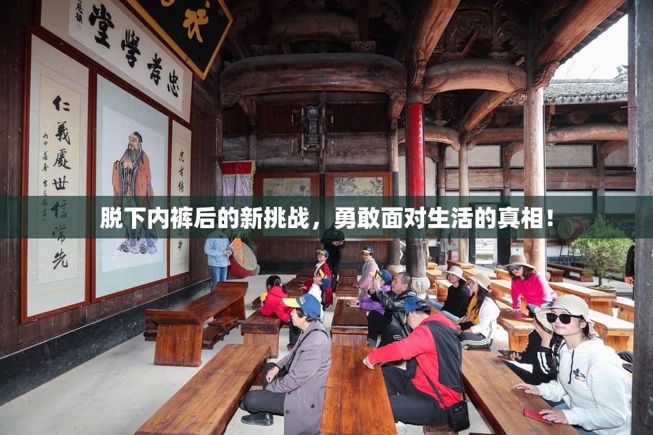 脱下内裤后的新挑战，勇敢面对生活的真相！