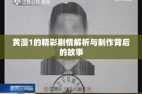 黄漫1的精彩剧情解析与制作背后的故事
