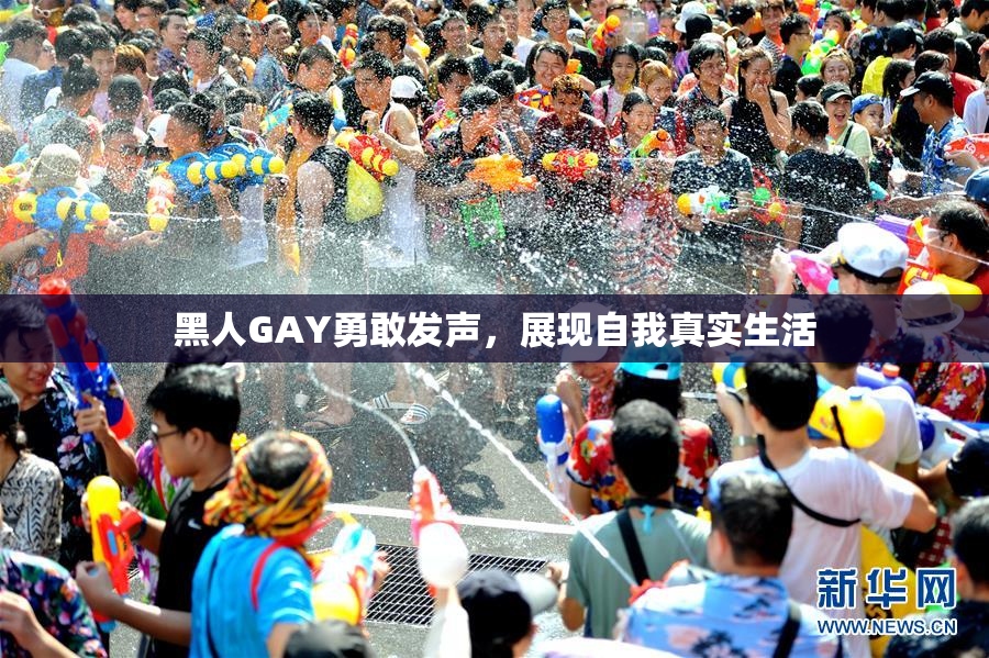 黑人GAY勇敢发声，展现自我真实生活