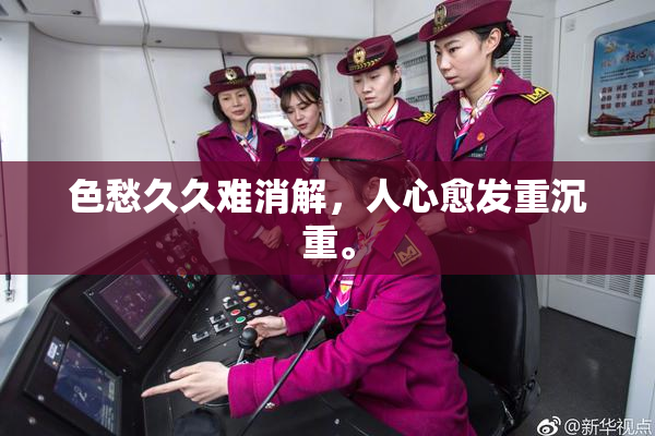 色愁久久难消解，人心愈发重沉重。