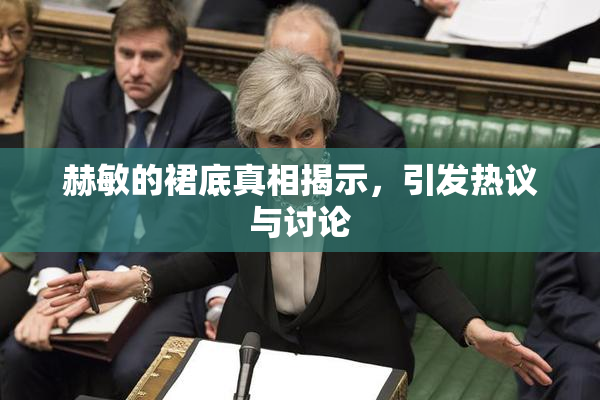 赫敏的裙底真相揭示，引发热议与讨论