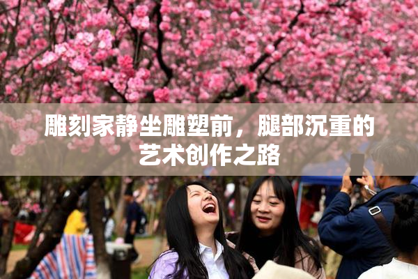 雕刻家静坐雕塑前，腿部沉重的艺术创作之路