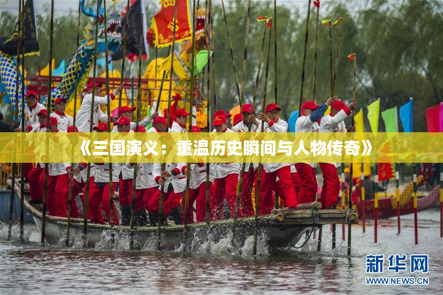 《三国演义：重温历史瞬间与人物传奇》