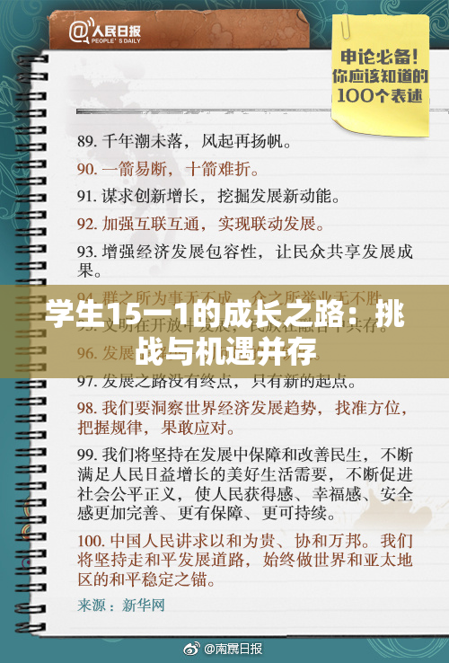 学生15一1的成长之路：挑战与机遇并存